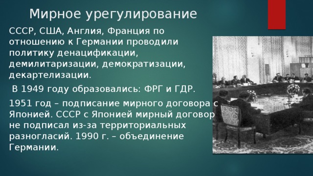 Что значит слово денацификации. Мирное урегулирование после второй мировой. Мирное урегулирование после второй мировой войны кратко. Политика ФРГ по отношению к СССР. Денацификация Германии кратко.