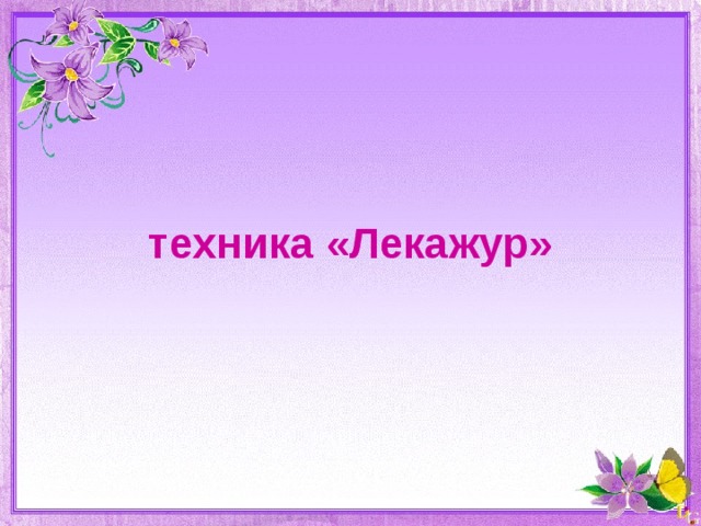 техника «Лекажур» 