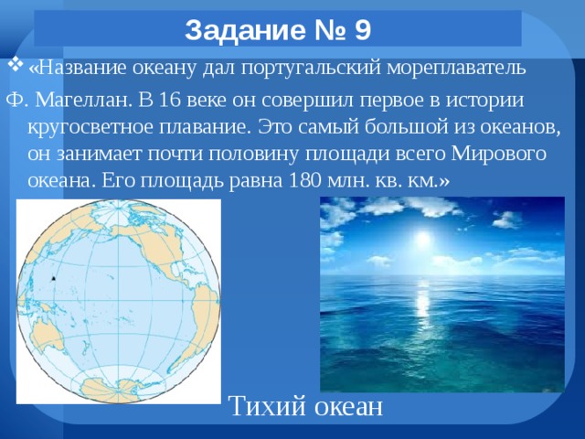 Выберите самый большой океан. Океан занимающий почти половину мирового океана. Магеллан какому океану дал название. Самый большой океан название. Какой мореплаватель дал название тихому океану.