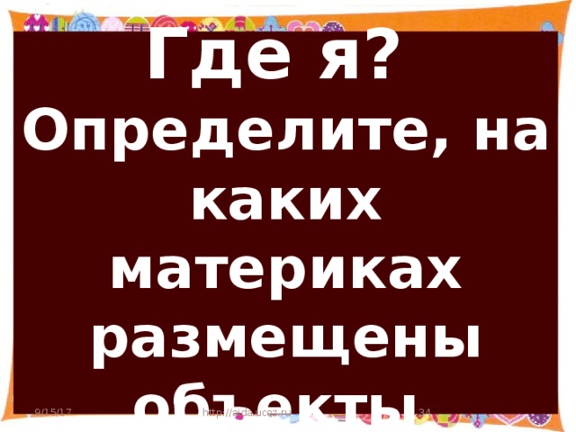 Где я?  Определите, на каких материках размещены объекты 9/15/17 http://aida.ucoz.ru  