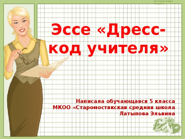 Эссе «Дресс-код учителя» Написала обучающаяся 5 класса  МКОО «Старомостякская средняя школа Латыпова Эльвина 