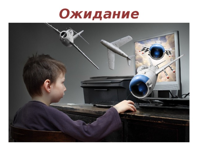 Ожидание 