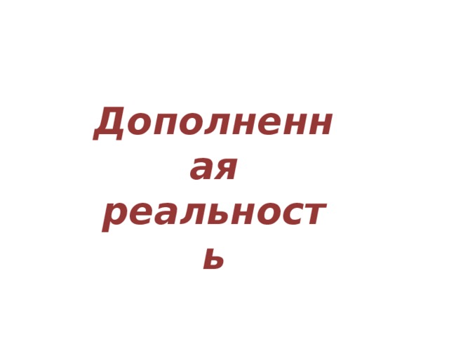 Дополненная реальность 