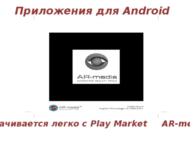 Приложения для Android Скачивается легко с Play Market AR-media 