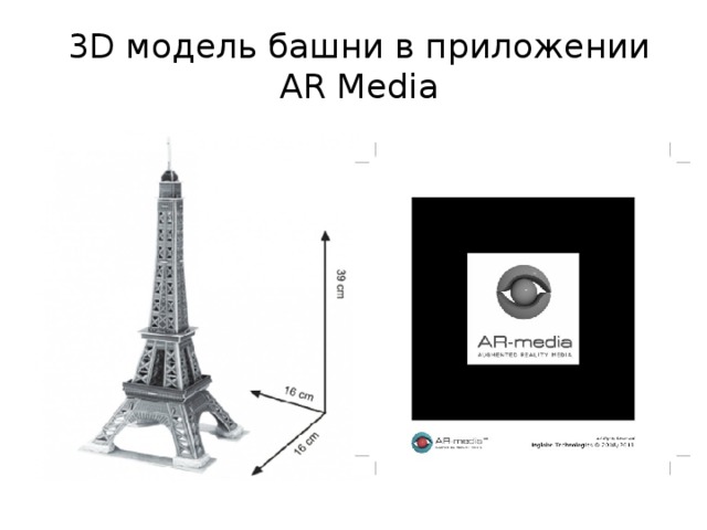 3D модель башни в приложении AR Media 