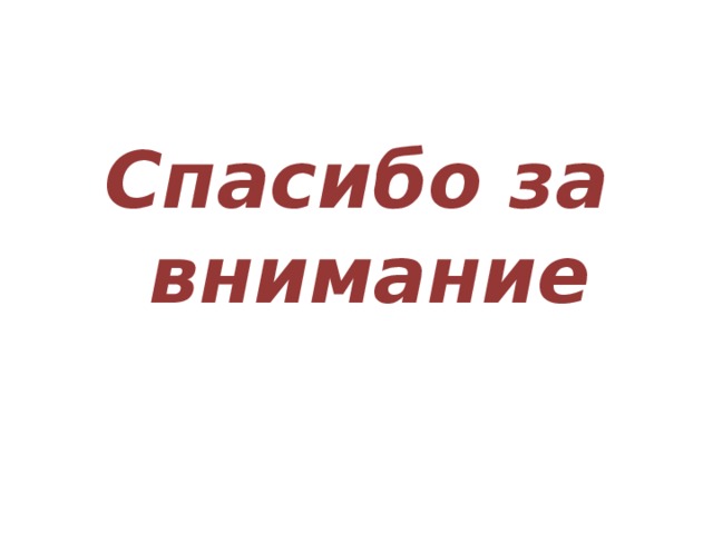 Спасибо за внимание 