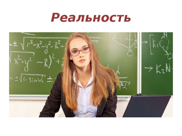 Реальность 