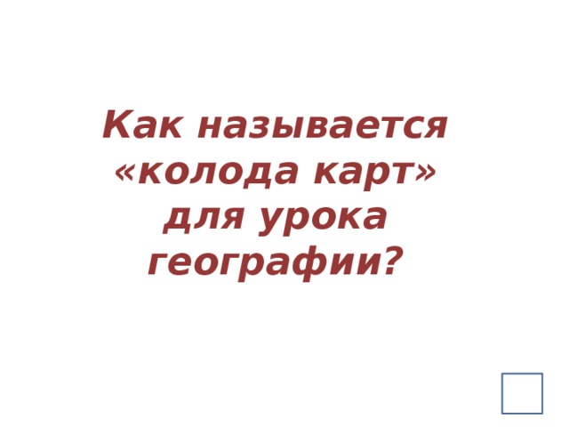 Как называется «колода карт» для урока географии? 
