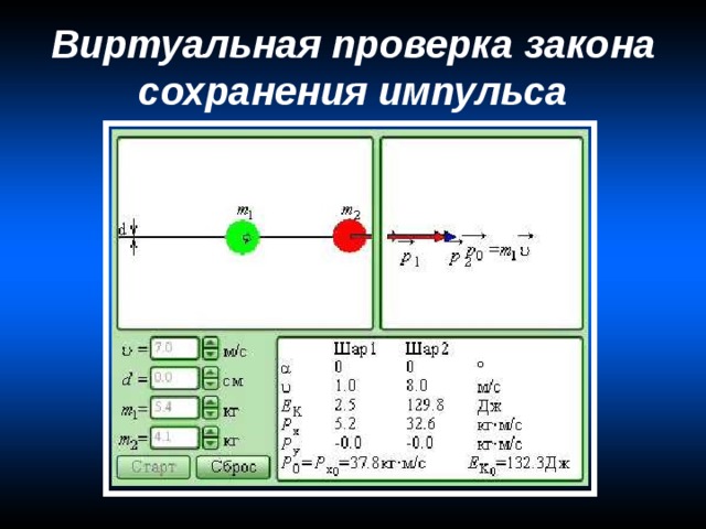 Виртуальная проверка закона сохранения импульса 