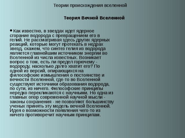 Теория Вечной Вселенной 