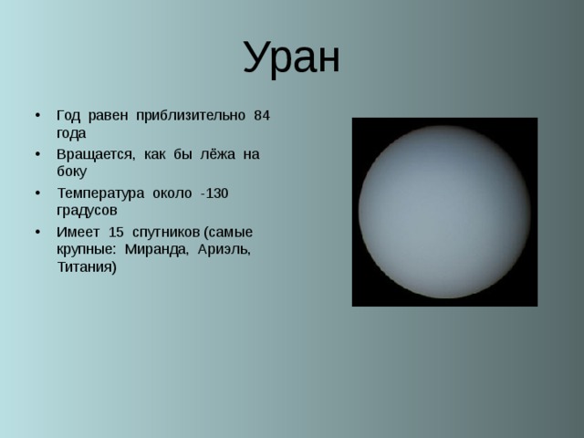 Температура урана. Температура поверхности урана. Уран Планета температура. Средняя температура урана.