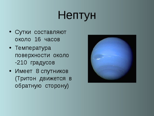 Что пишет нам нептун. Нептун Планета спутники Тритон. Нептун Планета солнечной системы Тритон. Рельеф планеты Нептун. Нептун температура планеты.