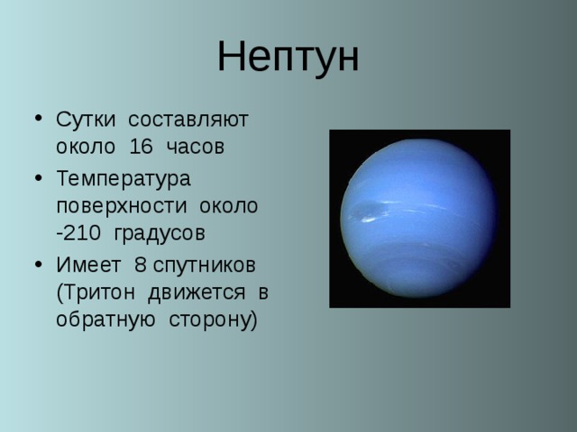 Градусы нептуна. Нептун Планета спутники Тритон. Нептун Планета солнечной системы Тритон. Рельеф планеты Нептун. Нептун температура планеты.