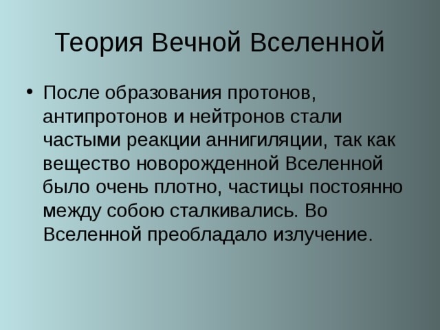 Теория вечной инфляции презентация