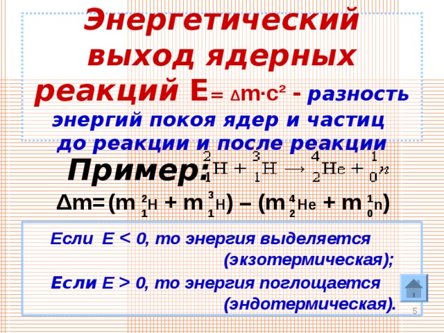 Презентация энергетический выход ядерной реакции