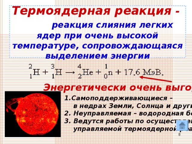 Управляемая термоядерная реакция презентация