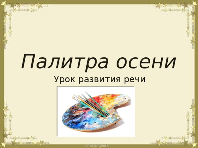 Палитра осени Урок развития речи 