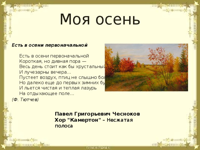 Сравнить стихотворения тютчева и майкова об осени. Сергей Есенин стихотворение про осень. Стихи Есенина про осень. Стихи Есенина про осень для детей. Есенин стихи про осень для детей.