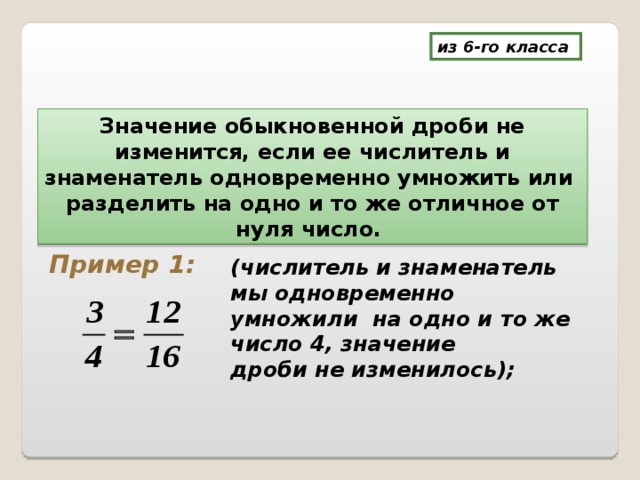 Значение обыкновенной дроби числитель. Натуральные значения дроби. Значения обыкновенных дробей. Значение дроби не изменится если числитель. Значение дроби не изменится если числитель и знаменатель.