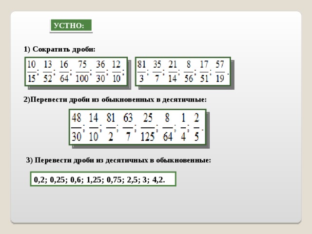 25 перевести. Перевести дробь 1/25 перевести в десятичную. 1 25 Перевести в обыкновенную дробь. 0.02 Дробь в обыкновенную перевести. 3/25 Перевести в десятичную дробь.