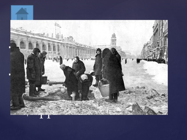Сколько дней длилась блокада Ленинграда?    Дата полного снятия блокады? 900 дней и ночей 28 января 1944 год Цифры 