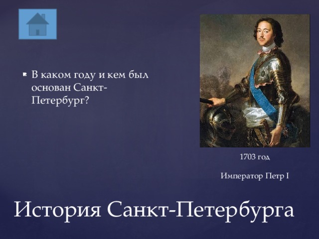 В каком году и кем был основан Санкт-Петербург? 1703 год   Император Петр I История Санкт-Петербурга 