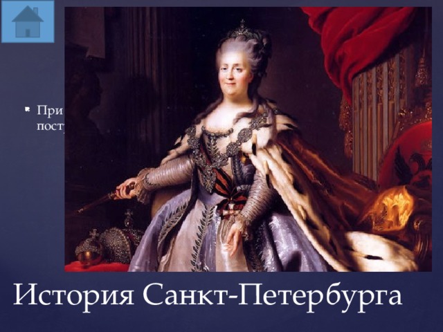 При какой императрице был построен Смольный собор? История Санкт-Петербурга 