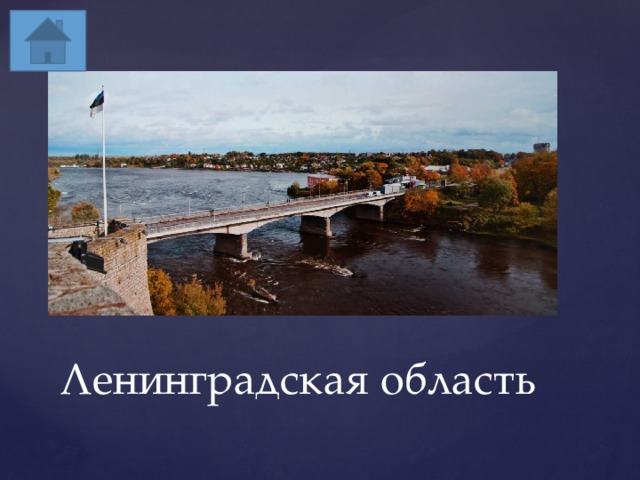 Верите ли Вы, что город Ивангород и страну Эстонию соединяет мост через реку Нарву? Да! Ленинградская область 
