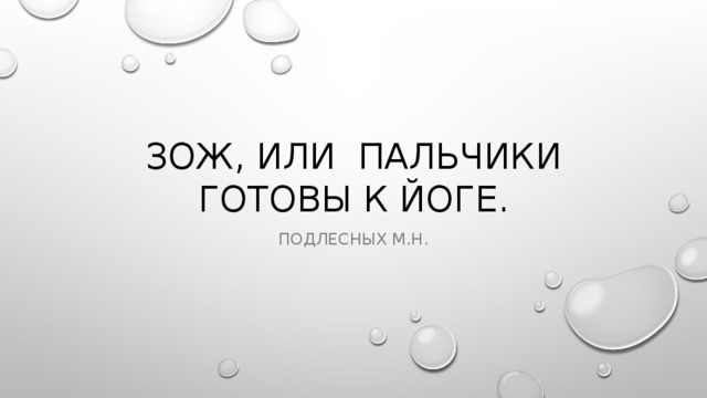 ЗОЖ, или пальчики готовы к йоге. Подлесных м.н. 