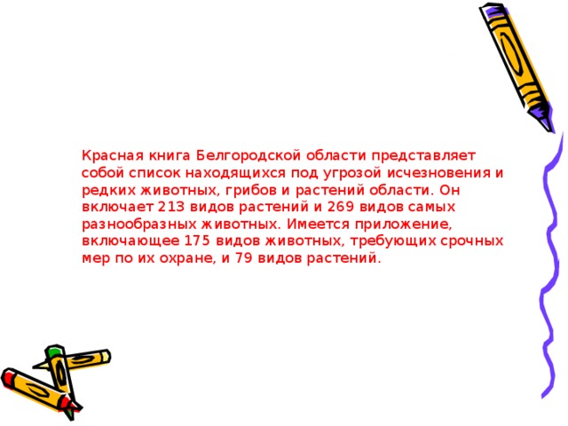 Список находящихся. Красная книга Белгородской области. Красная книга Белгородской области книга. Проект красная книга Белгородской области. Красная книга Белгородской области описание.