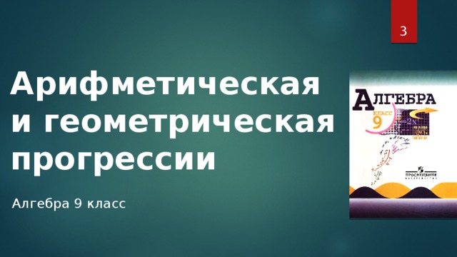 Арифметическая и геометрическая прогрессии Сегодня пред последний урок по главе “Арифметическая и геометрическая прогрессии”. Перед вами задача - показать, как вы знаете формулы прогрессии и умеете их применять при решении различных задач. На столах лежат задания к уроку, ваша цель внимательно работать на уроке и по ходу урока заполнить таблицу: Алгебра 9 класс