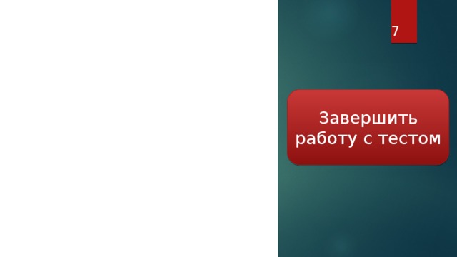 Завершить работу с тестом Кнопка завершения работы с тестом появится через 20 секунд Если тест не запустится, то на левой области экрана нажмите правую кнопку мыши и в меню Adobe Flash Player выберите пункт «Воспроизвести»