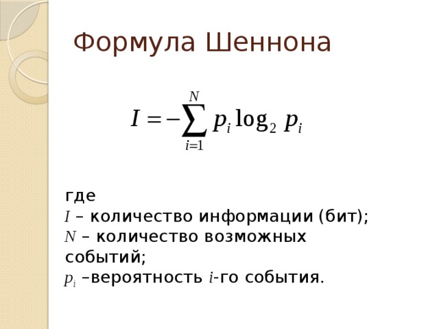 Формула информации. Формула Шеннона Информатика задачи. Формула хартли Информатика 10 класс. Формула Шеннона Информатика 7 класс. Формула Шеннона для информатики.