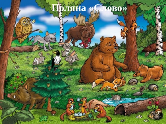  Поляна «Слово» 