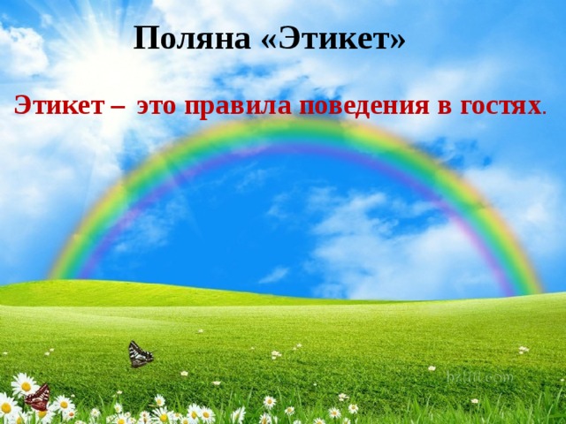 Поляна «Этикет»  Этикет –  это правила поведения в гостях . 