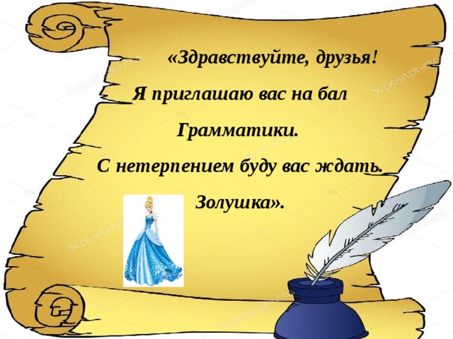  «Здравствуйте, друзья! Я приглашаю вас на бал Грамматики. С нетерпением буду вас ждать. Золушка». 