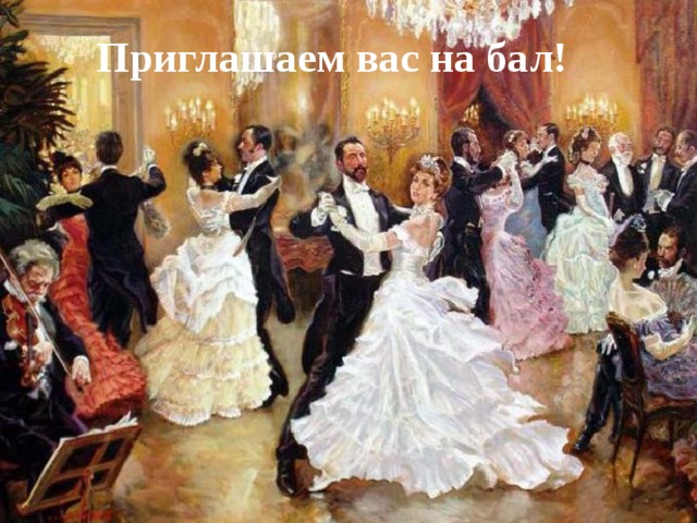 Приглашаем вас на бал!  