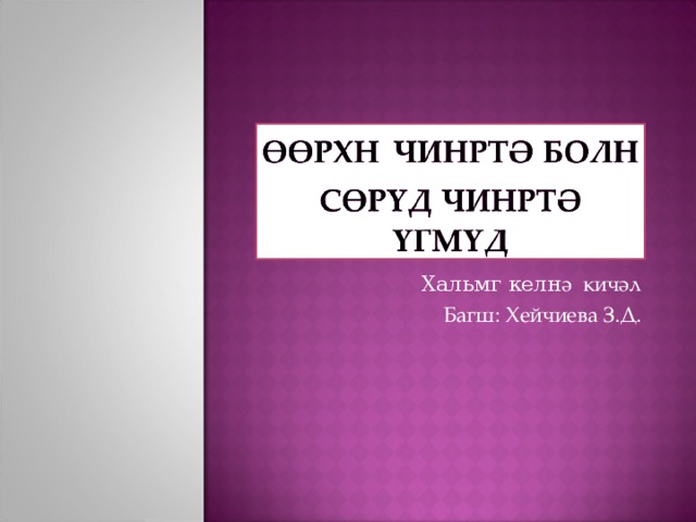 Хальмг келн ә кичәл Багш: Хейчиева З.Д. 