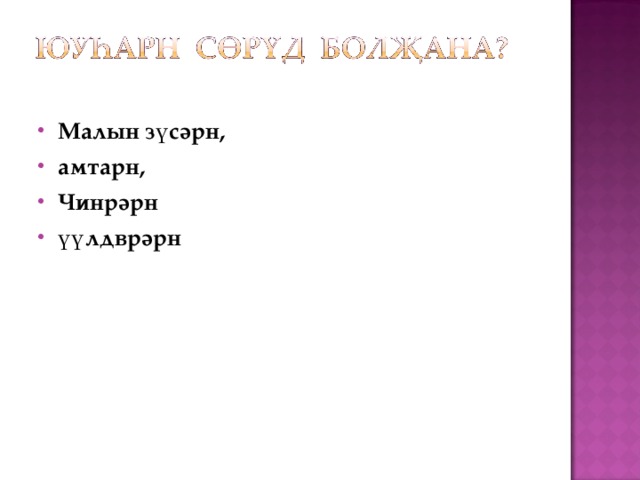 Малын зүсәрн, амтарн, Чинрәрн үүлдврәрн 