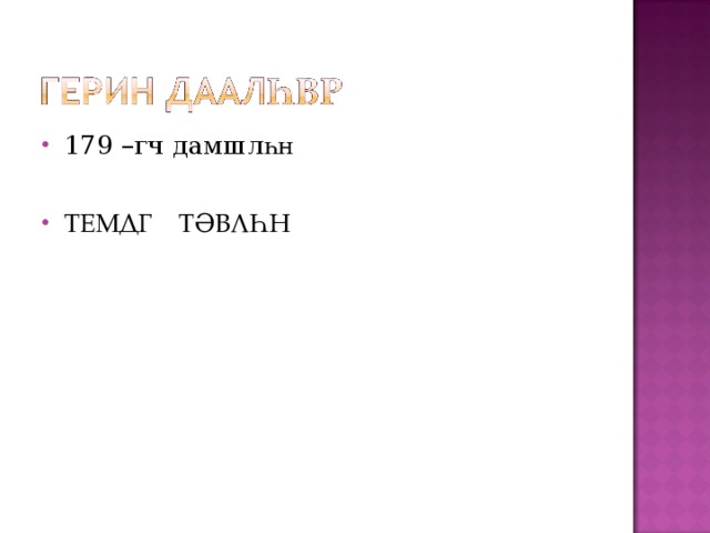 179 –гч дамшл һн ТЕМДГ ТӘВЛҺН 