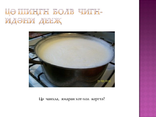 Ц ә чанхла, ямаран хот-хол кергтә? 