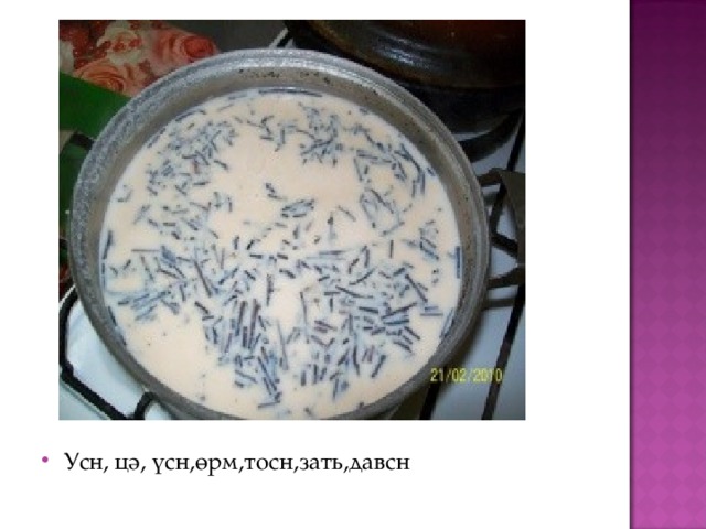 Усн, цә, үсн,өрм,тосн,зать,давсн 