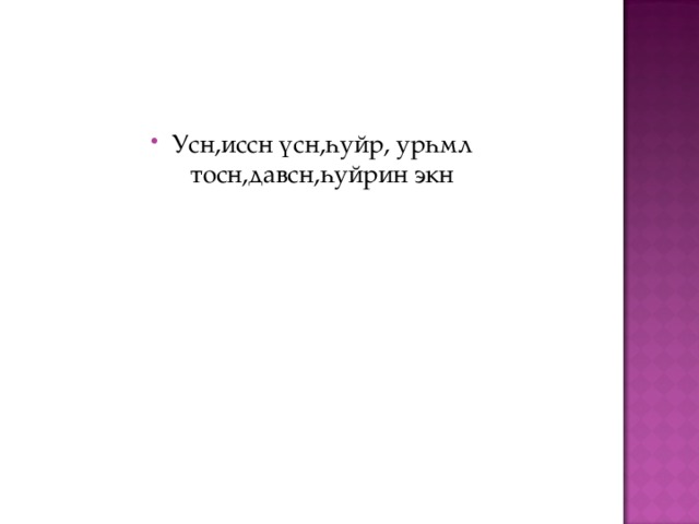 Усн,иссн үсн,һуйр, урһмл тосн,давсн,һуйрин экн   