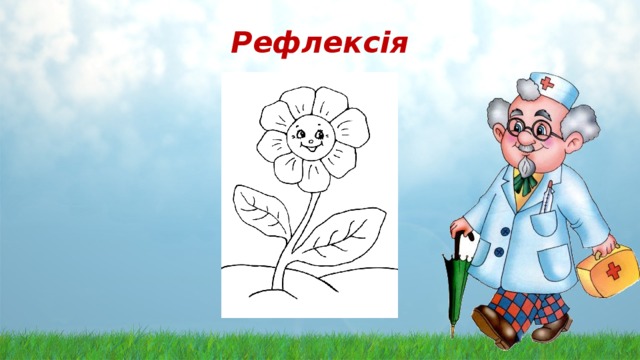 Рефлексія     