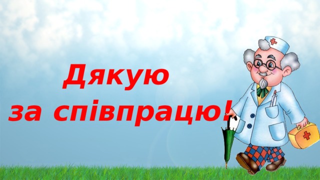   Дякую за співпрацю!  