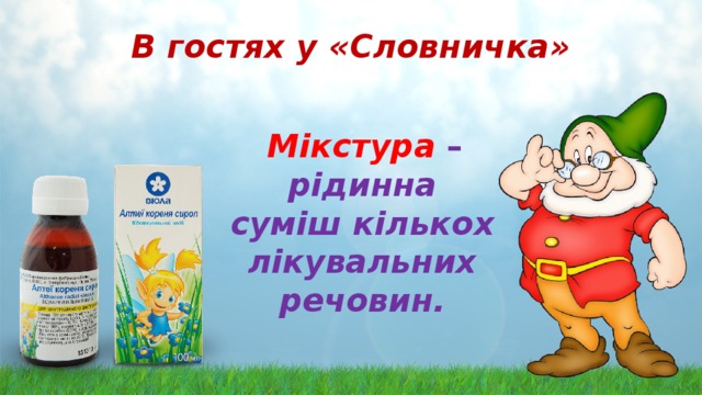 В гостях у «Словничка»  Мікстура – рідинна суміш кількох лікувальних речовин. 