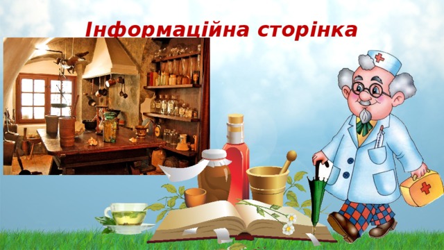 Інформаційна сторінка 