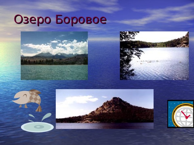 Озеро Боровое 