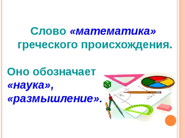 Слово наука обозначает. Математика греческое слово. Математика от греческого слова.