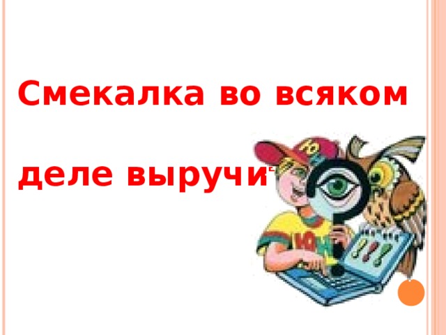 Раз – подняться на носки и улыбнуться.  Два – согнуться, разогнуться.  Три – в ладоши три хлопка, головою три кивка.  На четыре – руки шире.  Пять – руками помахать.  Шесть – за парту тихо сесть.   